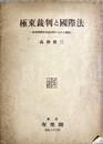 極東裁判と国際法 極東国際軍事裁判所における弁論