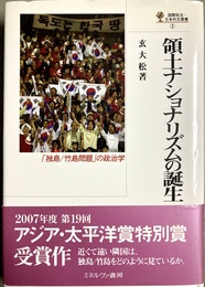 領土ナショナリズムの誕生 「独島/竹島問題」の政治学