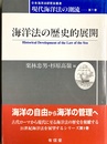 海洋法の歴史的展開