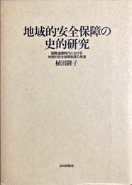 地域的安全保障の史的研究 国際連盟時代における地域的安全保障制度の発達