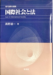国際社会と法