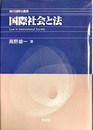 国際社会と法