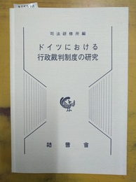 ドイツにおける行政裁判制度の研究