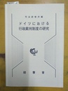 ドイツにおける行政裁判制度の研究