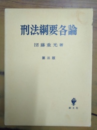 刑法綱要各論 第３版