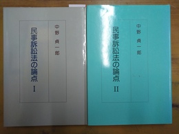 民事訴訟法の論点 １～２揃