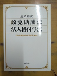 逐条解説政党助成法法人格付与法