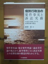 個別行政法の要件事実と訴訟実務 行政法各論における攻撃防御の構造