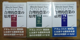 合理的農業の原理 上中下揃