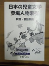 日本の児童文学登場人物索引 民話・昔話集篇