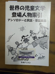 日本の児童文学登場人物索引 アンソロジーと民話・昔話集篇