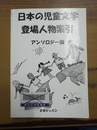 日本の児童文学登場人物索引 アンソロジー篇