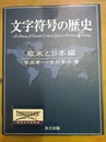 文字符号の歴史 欧米と日本編