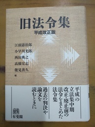 旧法令集 平成改正版