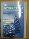 紛争類型別の要件事実 民事訴訟における攻撃防御の構造　改訂版
