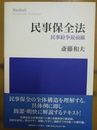 民事保全法 民事紛争最前線