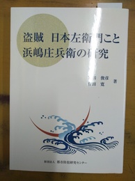 盗賊日本左衛門こと浜嶋庄兵衛の研究