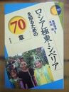 ロシア極東・シベリアを知るための70章