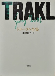 トラークル全集