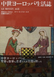 中世ヨーロッパ生活誌