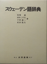 スウェーデン語辞典 第4版