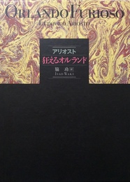 狂えるオルランド 上下揃