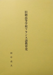 旧制高等学校フランス語教育史