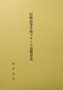 旧制高等学校フランス語教育史