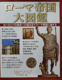 ローマ帝国大図鑑