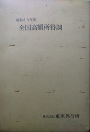 全国高額所得調 昭和39年版