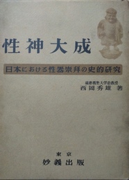 性神大成 日本における性器崇拜の史的研究