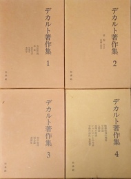 デカルト著作集 １～４揃