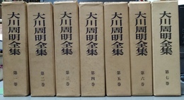 大川周明全集 １～７巻揃