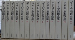 ギリシア悲劇全集 第２刷　１～13・別巻揃