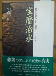 宝暦治水 歴史を動かした治水プロジェクト