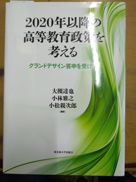 2020年以降の高等教育政策を考える グランドデザイン答申を受けて