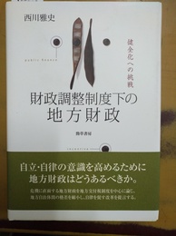 財政調整制度下の地方財政 健全化への挑戦