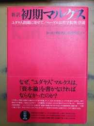 新訳初期マルクス ユダヤ人問題に寄せて/ヘーゲル法哲学批判--序説