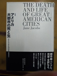 アメリカ大都市の死と生
