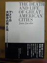 アメリカ大都市の死と生