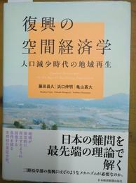 復興の空間経済学 人口減少時代の地域再生