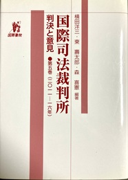 国際司法裁判所：判決と意見 第５巻(2011‐16)