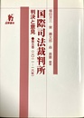 国際司法裁判所：判決と意見 第５巻(2011‐16)