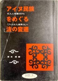 アイヌ民族をめぐる法の変遷 旧土人保護法から「アイヌ文化振興法」へ