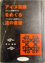 アイヌ民族をめぐる法の変遷 旧土人保護法から「アイヌ文化振興法」へ