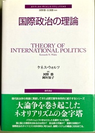 国際政治の理論