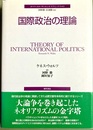 国際政治の理論