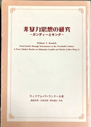非暴力思想の研究 ガンディーとキング