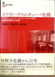ホワイトハウスのキューバ危機 マルチエージェント・シミュレーションで探る核戦争回避の分水嶺