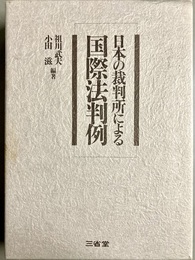 日本の裁判所による国際法判例